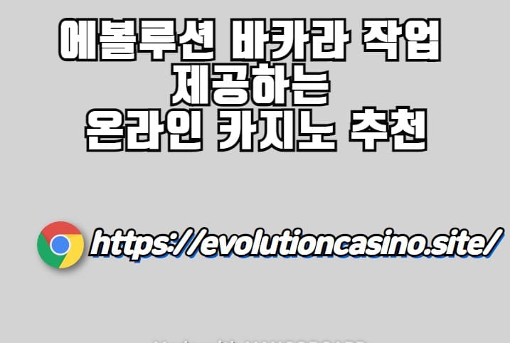 에볼루션 바카라 작업, 온라인 카지노, 추천