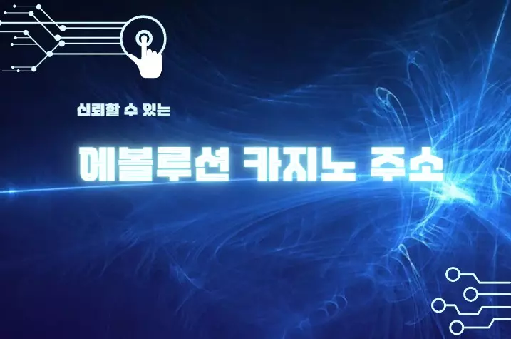 에볼루션 카지노 주소​