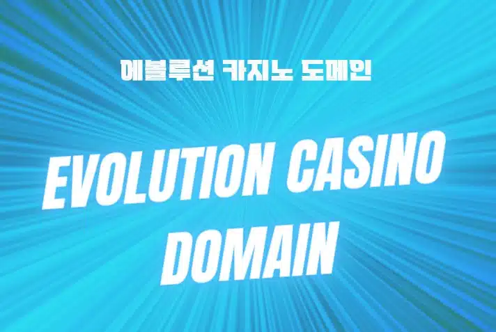 에볼루션 카지노 도메인​