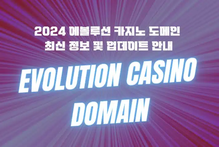 2024 에볼루션 카지노 도메인 최신 정보 및 업데이트 안내