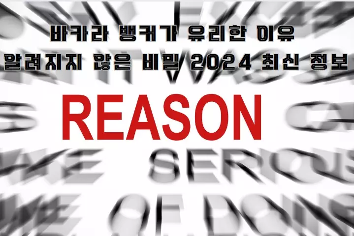 바카라 뱅커가 유리한 이유 알려지지 않은 비밀