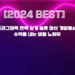 [2024 BEST] 프라그마틱 전략 - 소개 슬롯 머신 게임에서 수익을 내는 비밀 노하우