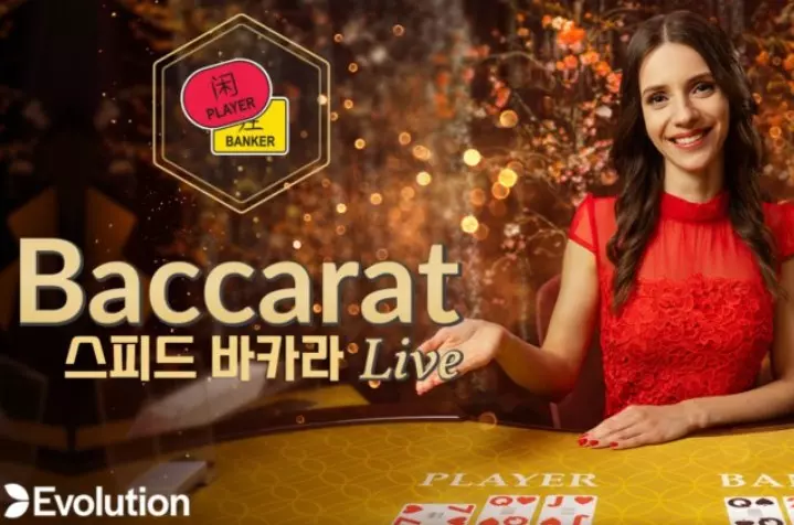 [27초의 승부] 에볼루션 스피드 바카라 게임 소개 및 이용 정보