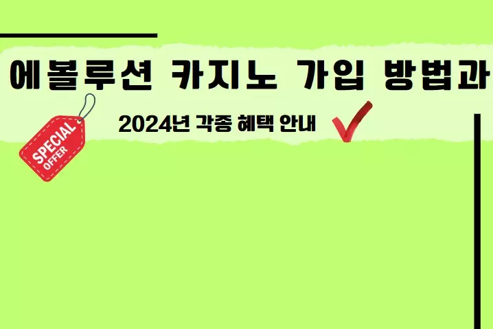에볼루션 카지노 가입 방법과 2024년 각종 혜택 안내