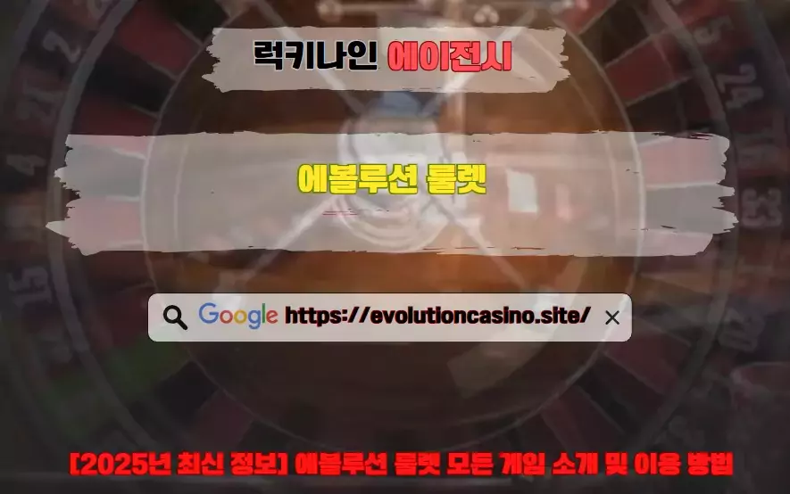 [2025년 최신 정보] 에볼루션 룰렛 모든 게임 소개 및 이용 방법