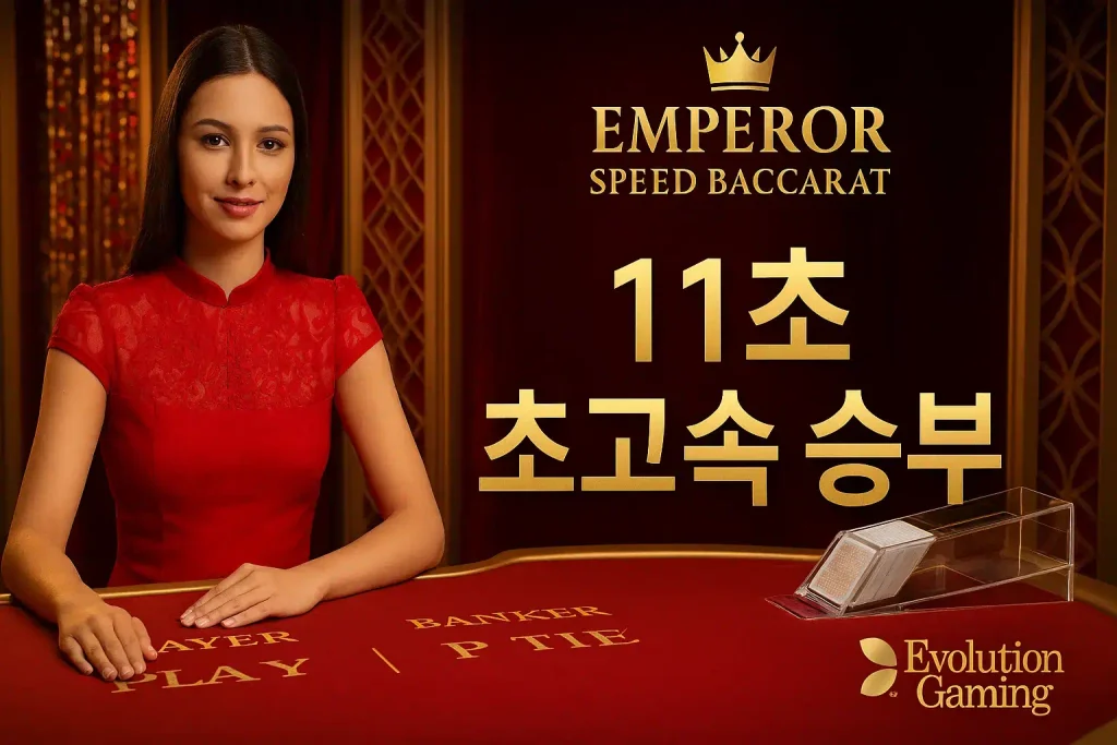엠퍼러 스피드 바카라 메인 게임 화면, 11초 타이머와 황금색 럭셔리 테이블이 표시된 에볼루션 게이밍 라이브 카지노 인터페이스