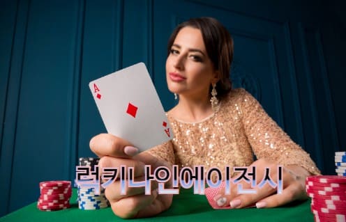 사람들이 카지노게임을 좋아하는 이유