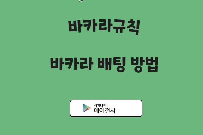 바카라 규칙 및 바카라배팅방법​