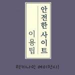 안전사이트 이용에 대한 몇 가지 팁