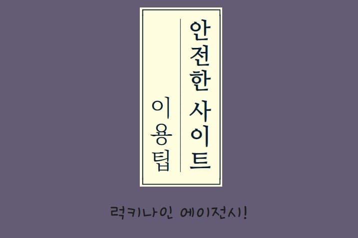 안전사이트 이용에 대한 몇 가지 팁