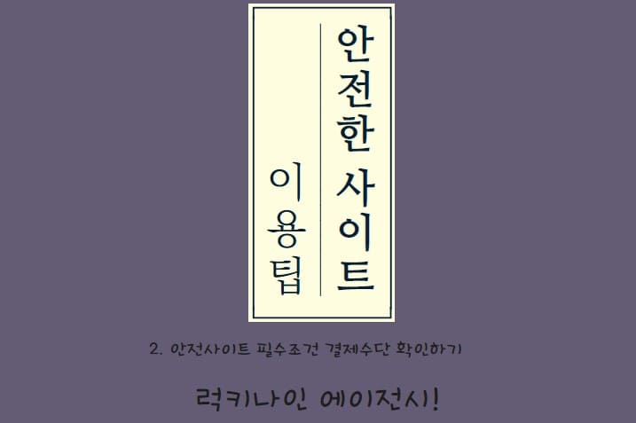 안전사이트, 필수조건 결제수단