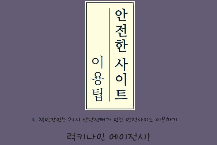 책임감있는 24시 상담센터가 있는 안전사이트