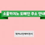소울카지노 라이브카지노 소울카지노도메인 주소 안내