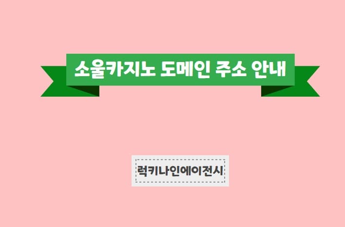 소울카지노 라이브카지노 소울카지노도메인 주소 안내